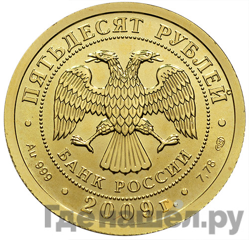 50 рублей 2009 года Георгий Победоносец