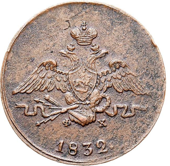 1 копейка 1832 года
