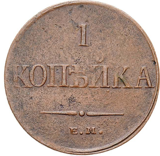 1 копейка 1832 года