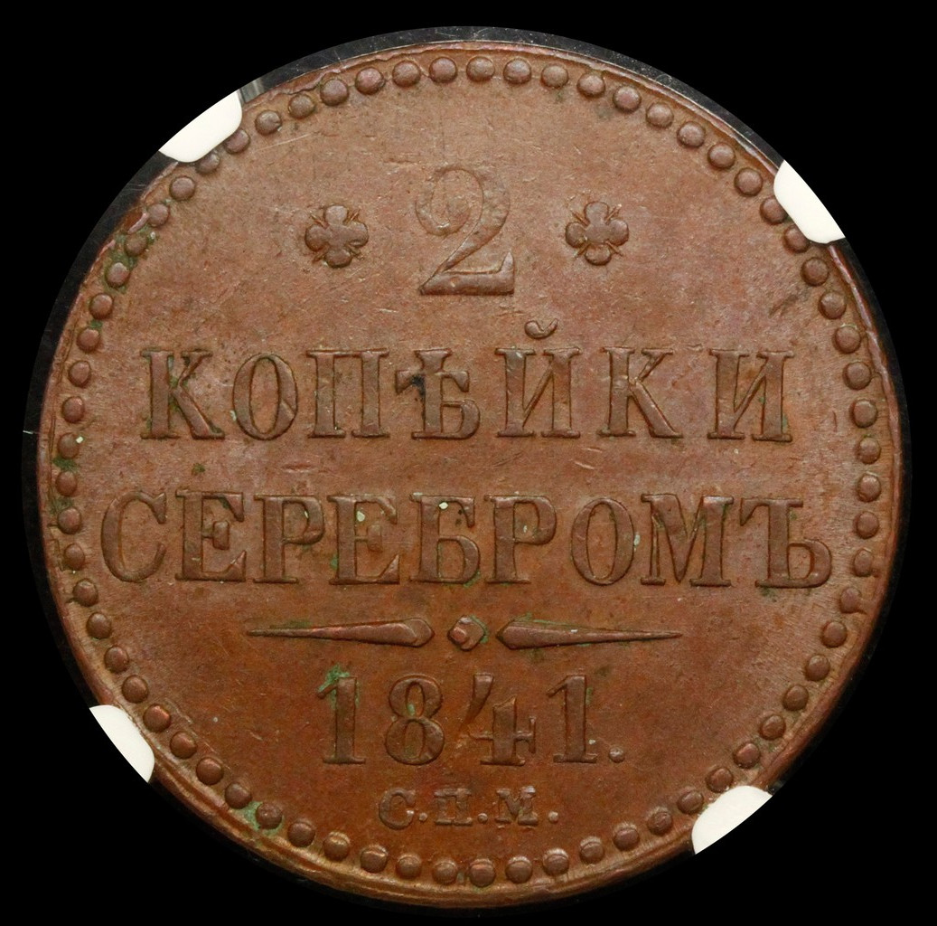 2 копейки 1841 года