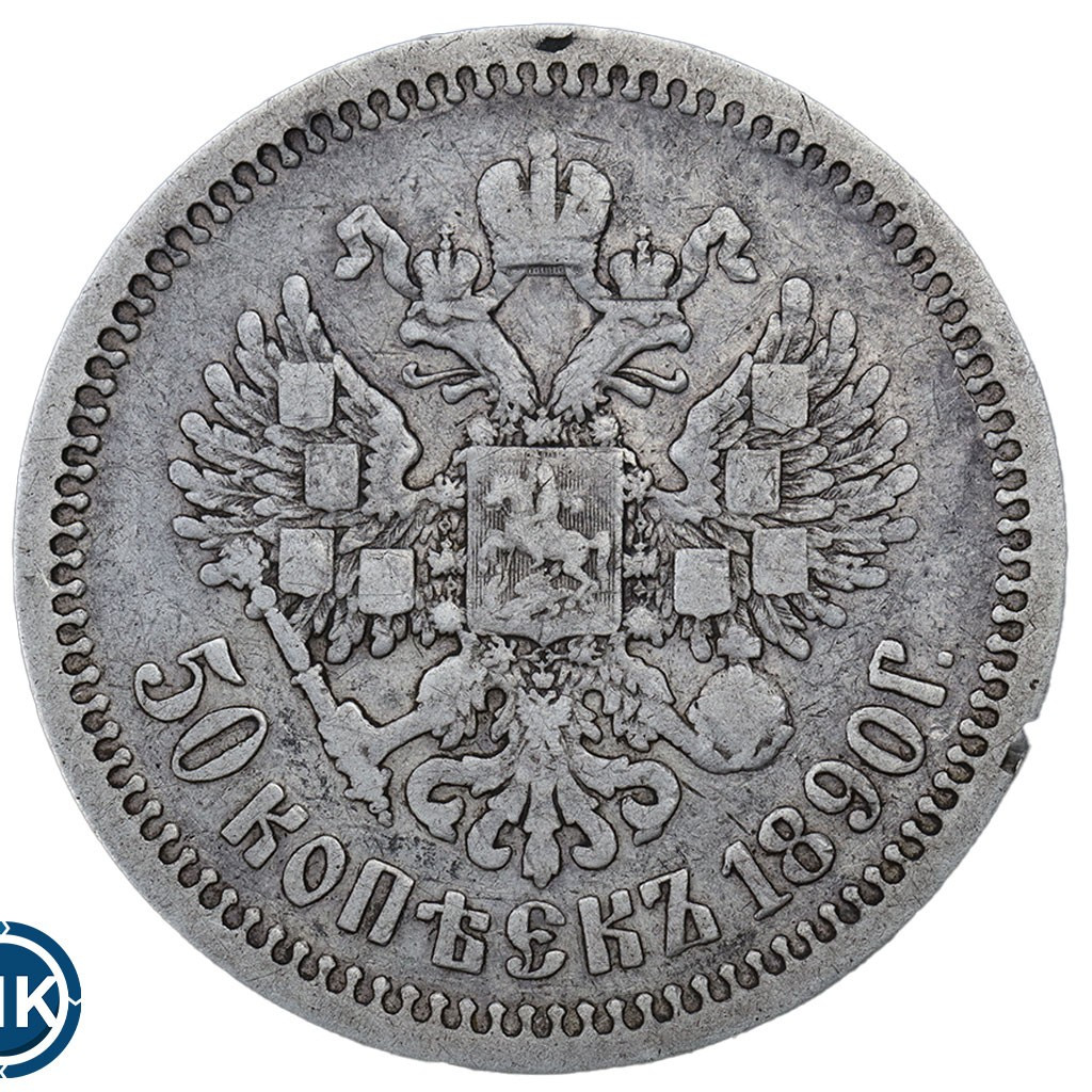 50 копеек 1890 года АГ