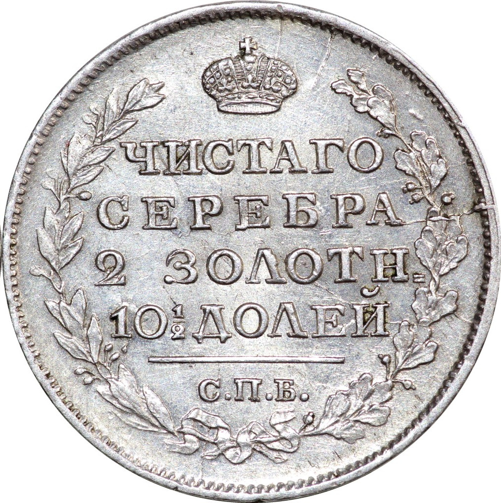 Полтина 1818 года