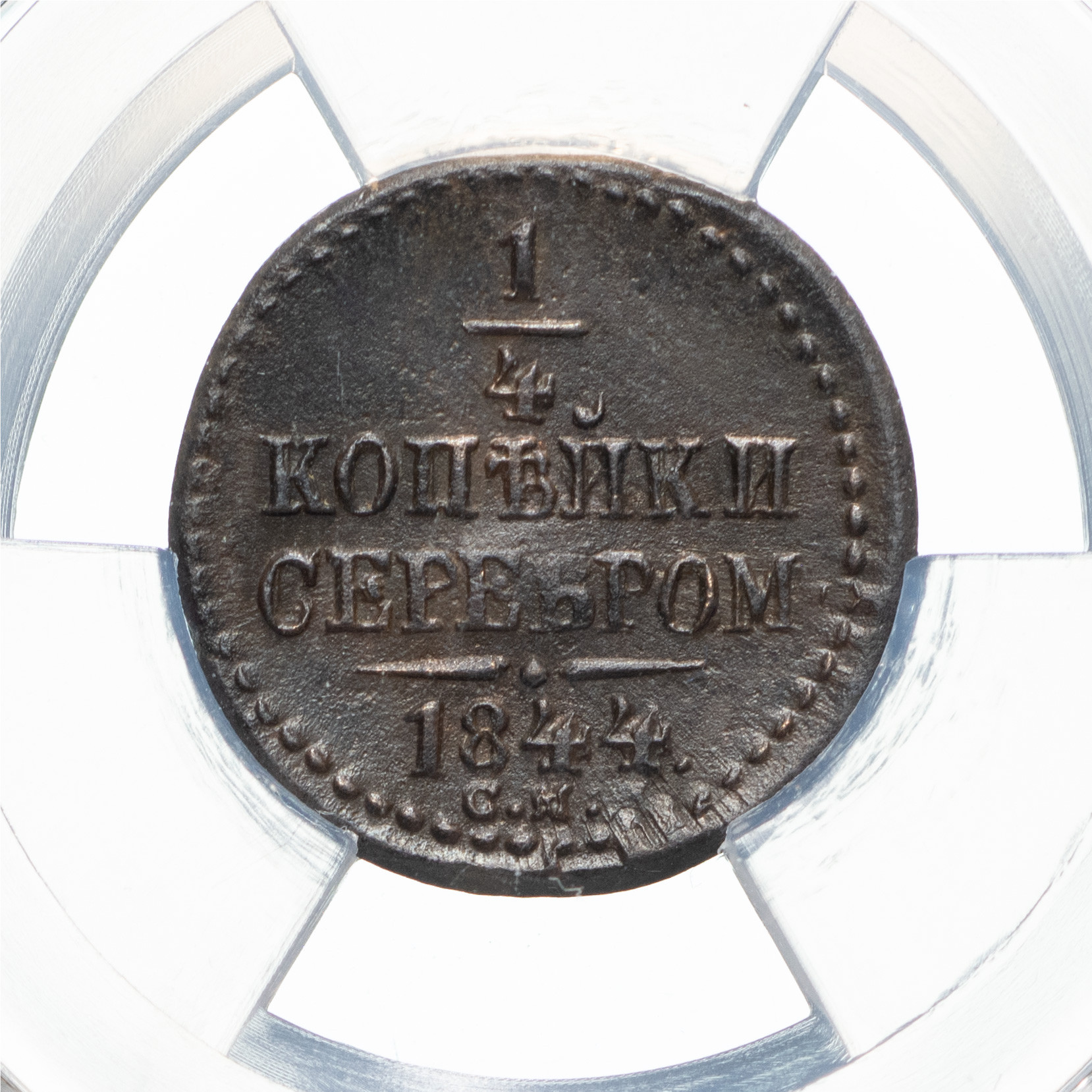 1/4 копейки 1844 года