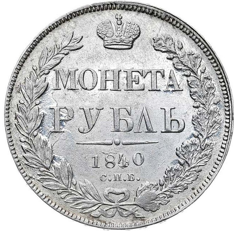 1 рубль 1840 года