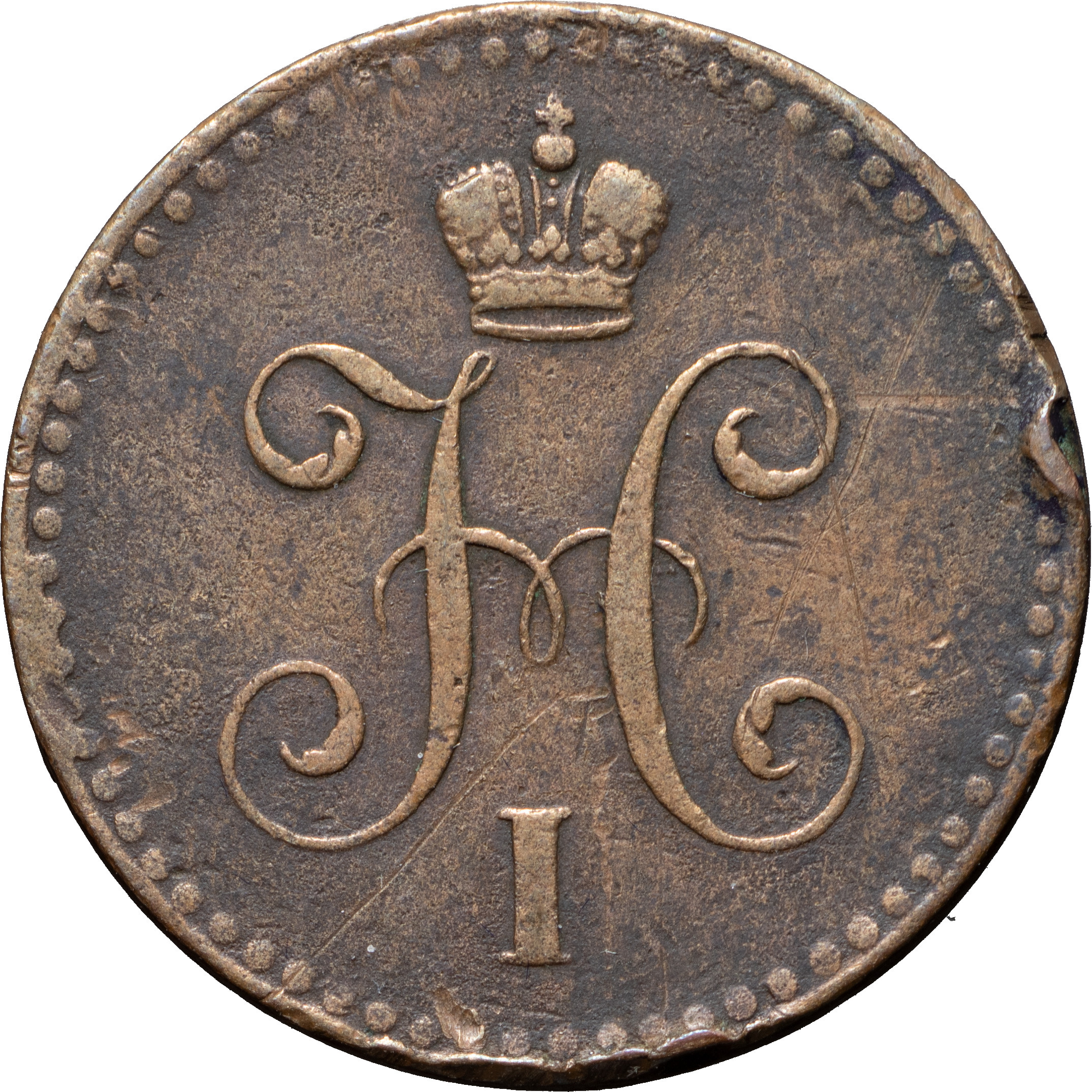 1 копейка 1840 года