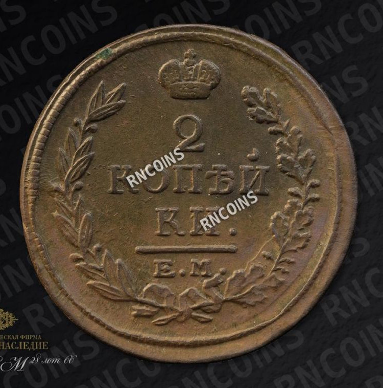 2 копейки 1810 года