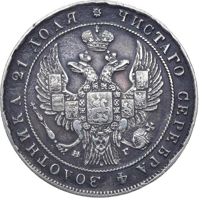 1 рубль 1834 года