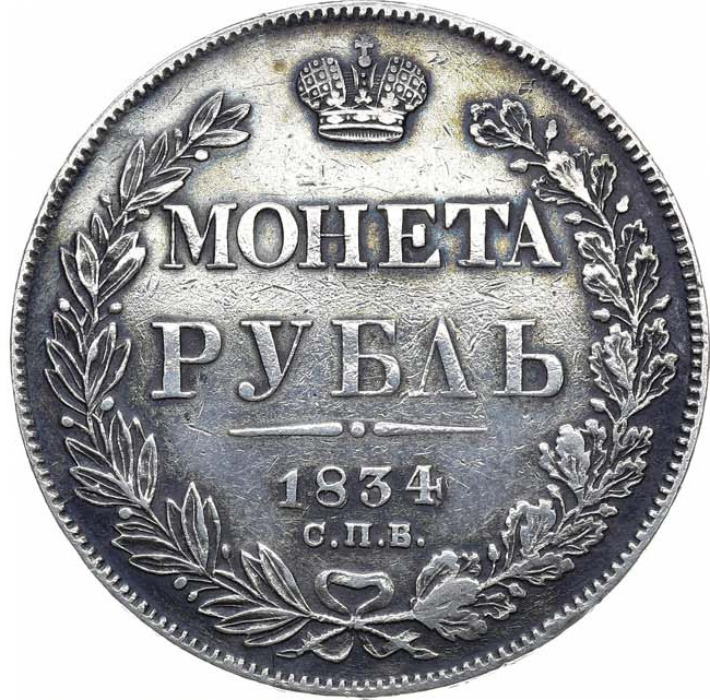 1 рубль 1834 года