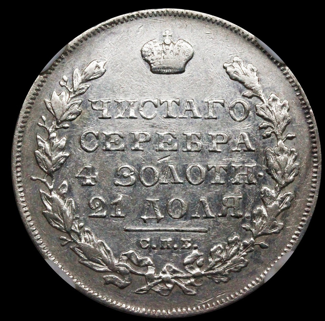 1 рубль 1831 года