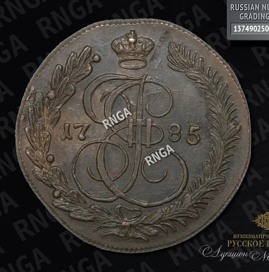 5 копеек 1785 года
