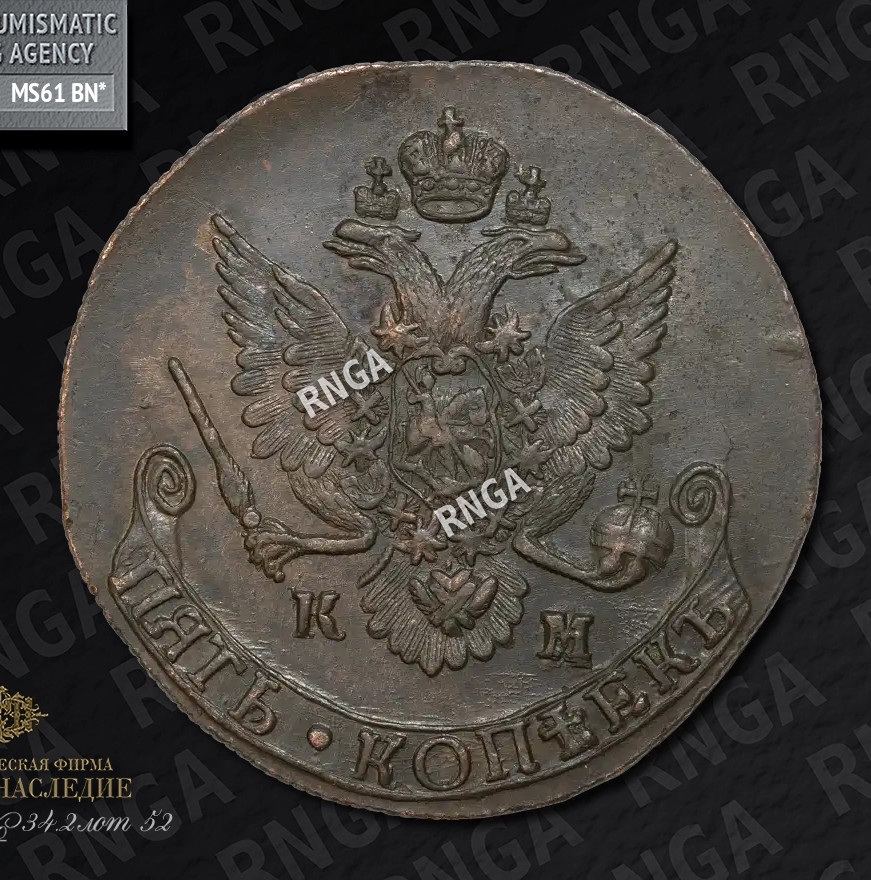 5 копеек 1785 года