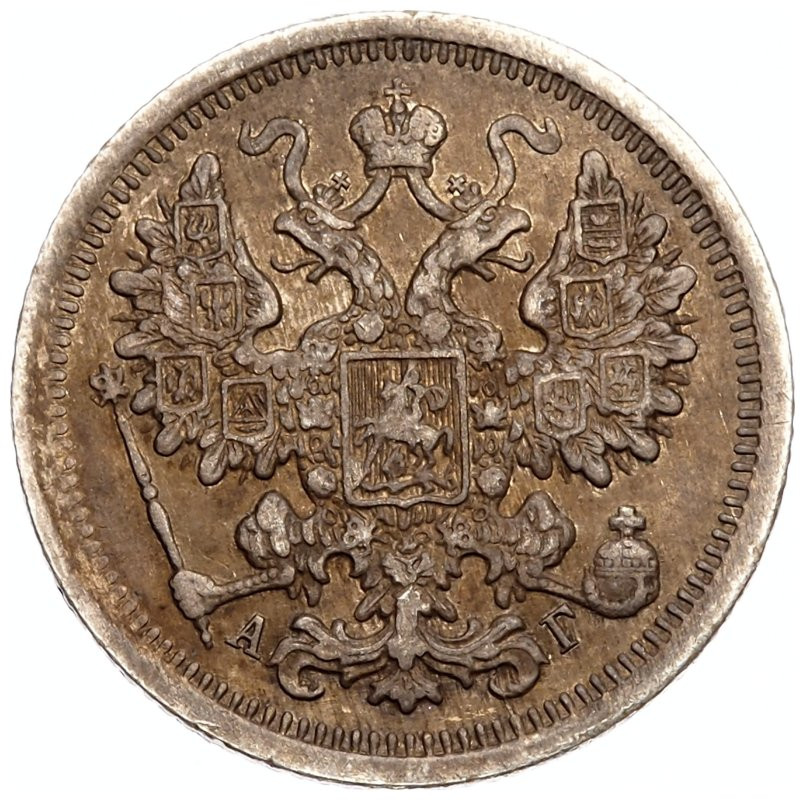 15 копеек 1899 года