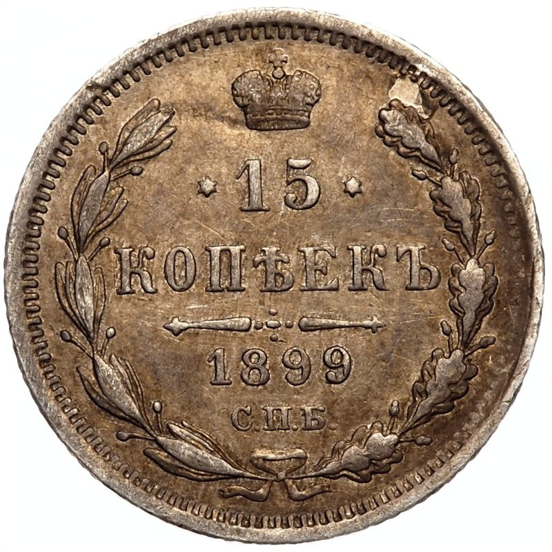 15 копеек 1899 года