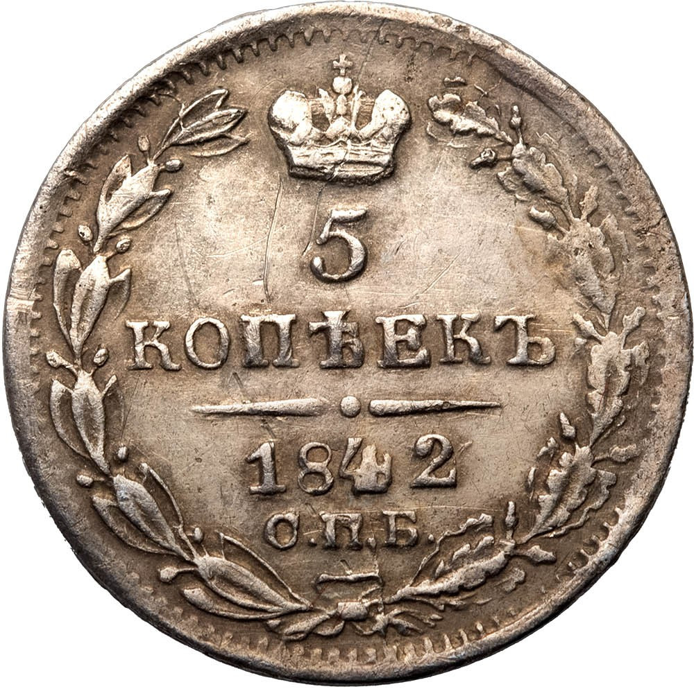 5 копеек 1842 года СПБ АЧ