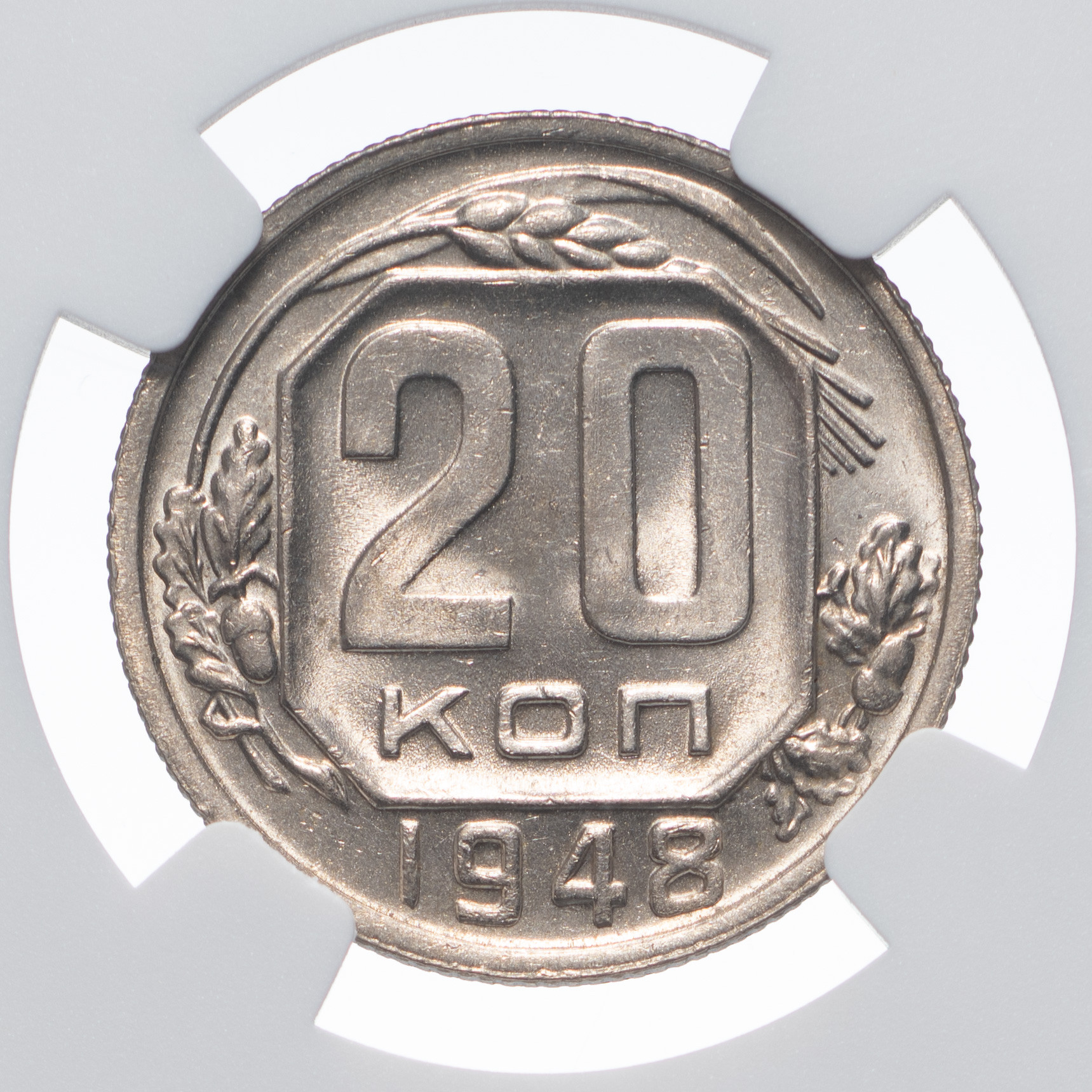 20 копеек 1948 года