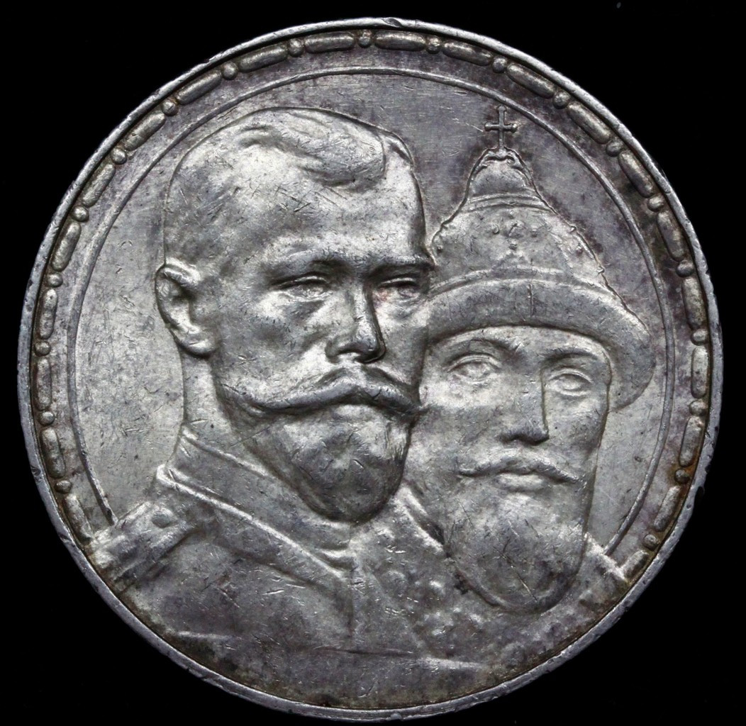 1 рубль 1913 года 300 лет Дому Романовых 1613-1913