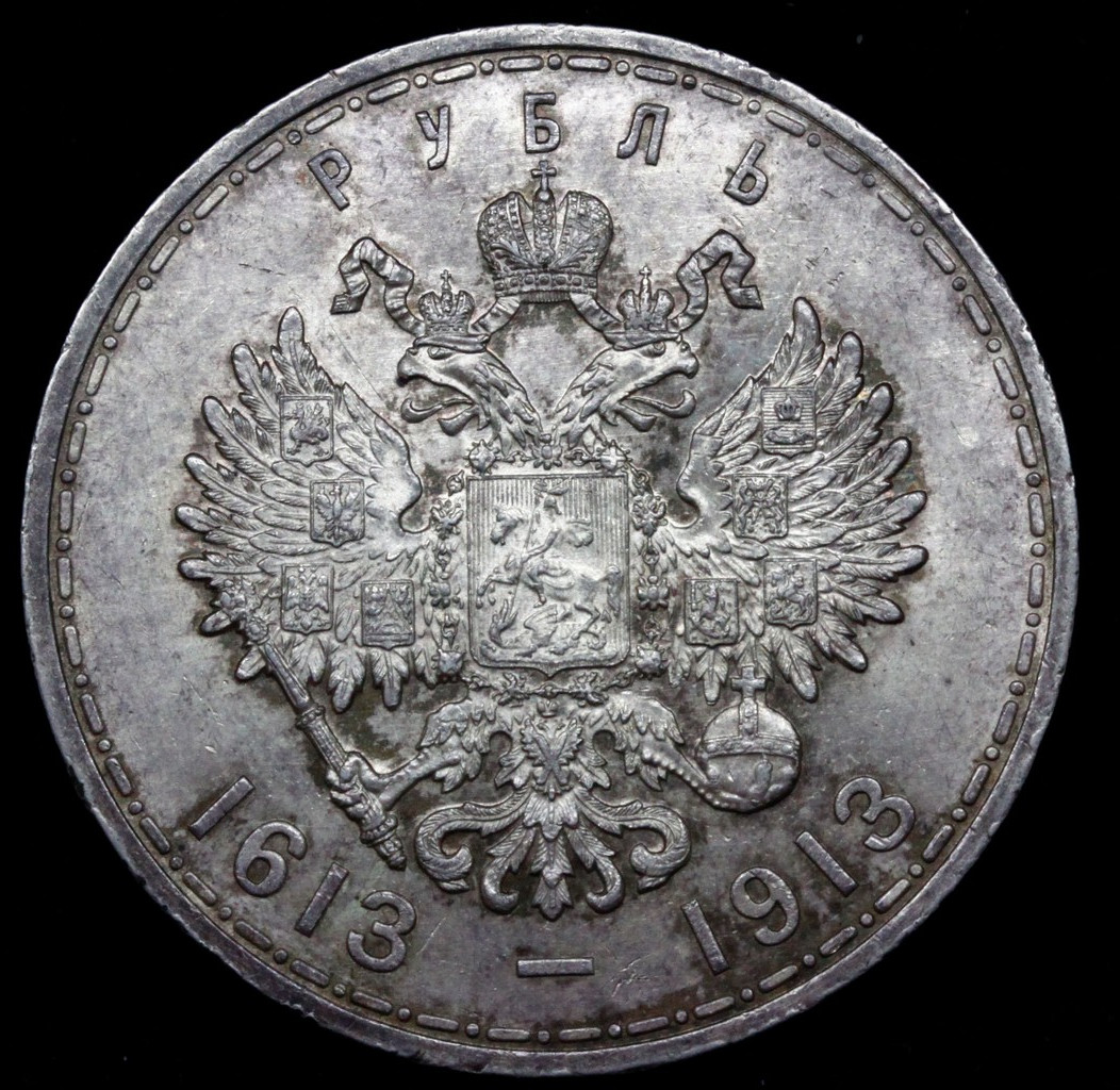 1 рубль 1913 года 300 лет Дому Романовых 1613-1913