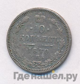 10 копеек 1870 года СПБ НI