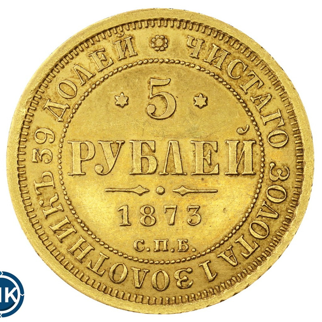 5 рублей 1873 года СПБ НI