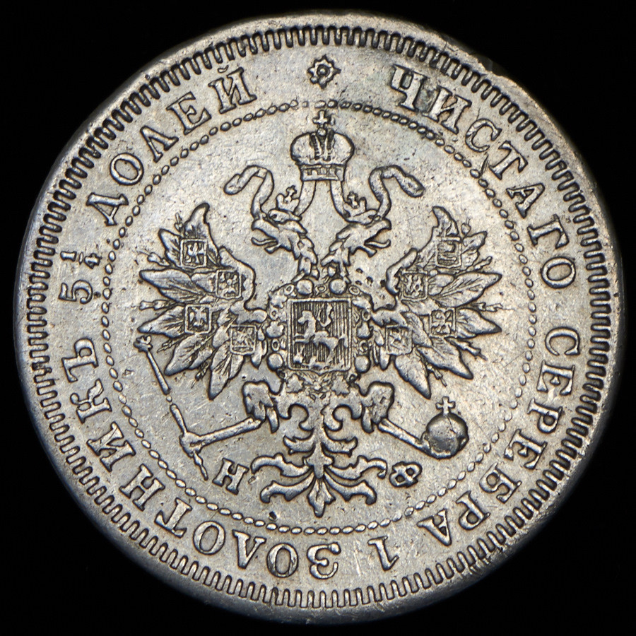 25 копеек 1879 года СПБ НФ