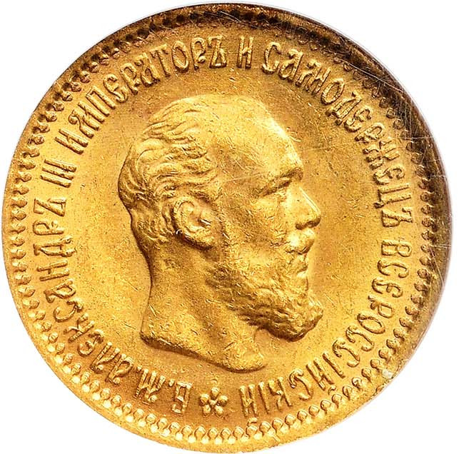 5 рублей 1890 года АГ