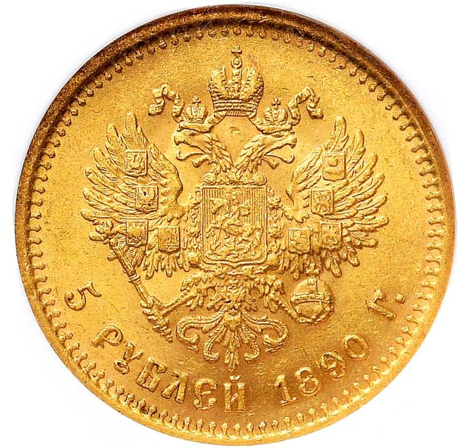 5 рублей 1890 года АГ