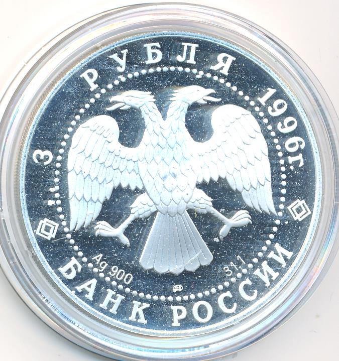 3 рубля 1996 года ЛМД Щелкунчик - Поединок