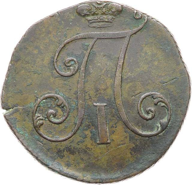 2 копейки 1797 года