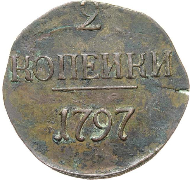 2 копейки 1797 года