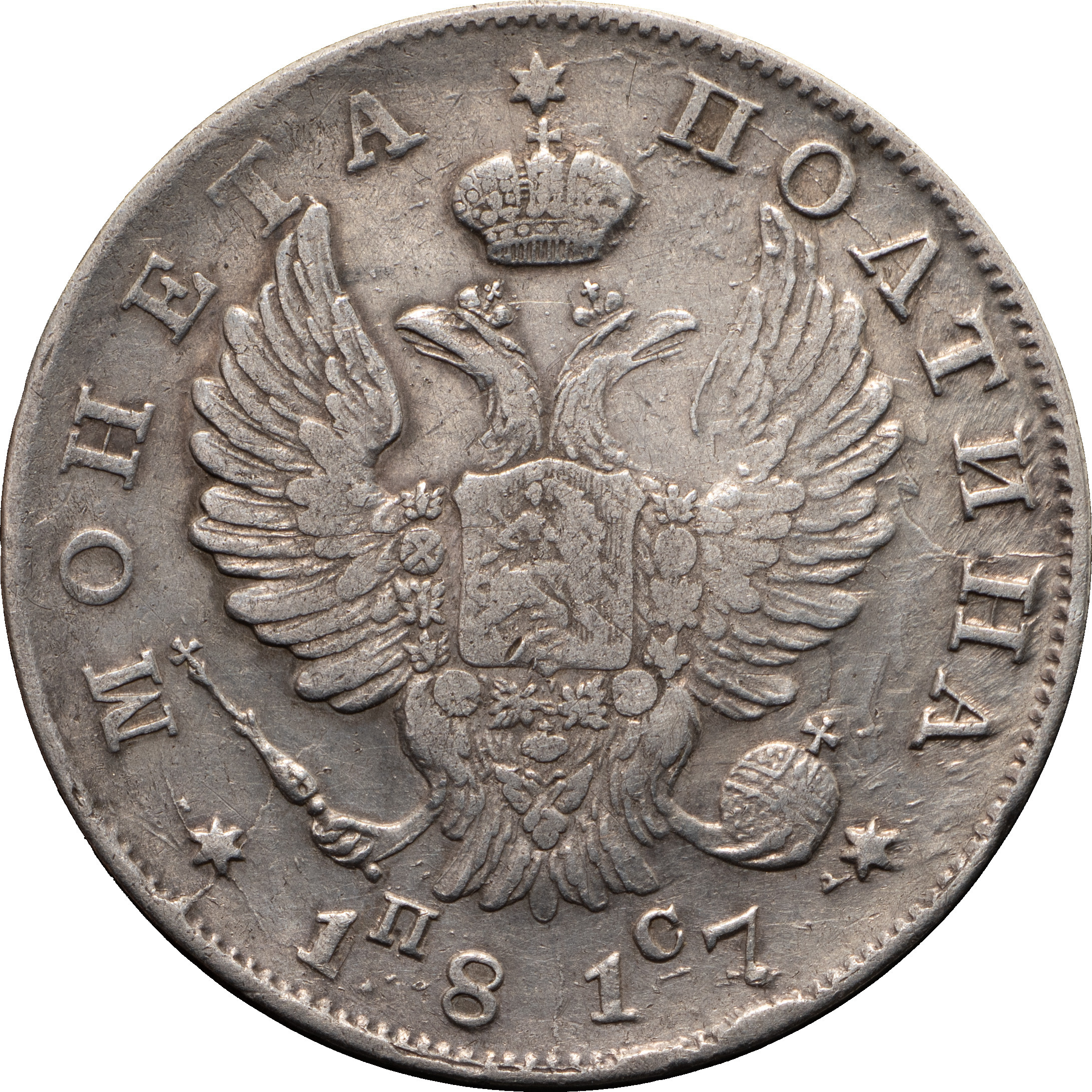 Полтина 1817 года