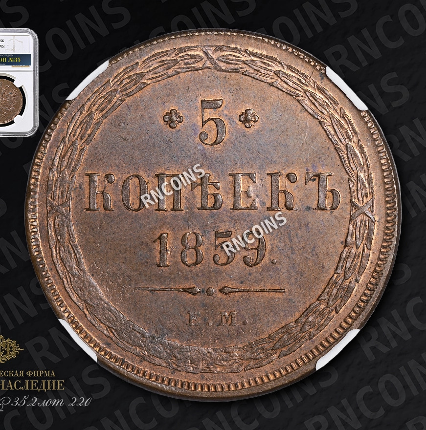 5 копеек 1859 года