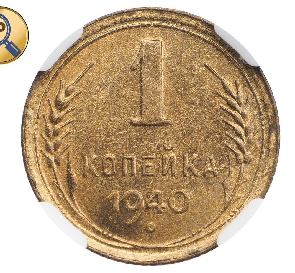 1 копейка 1940 года