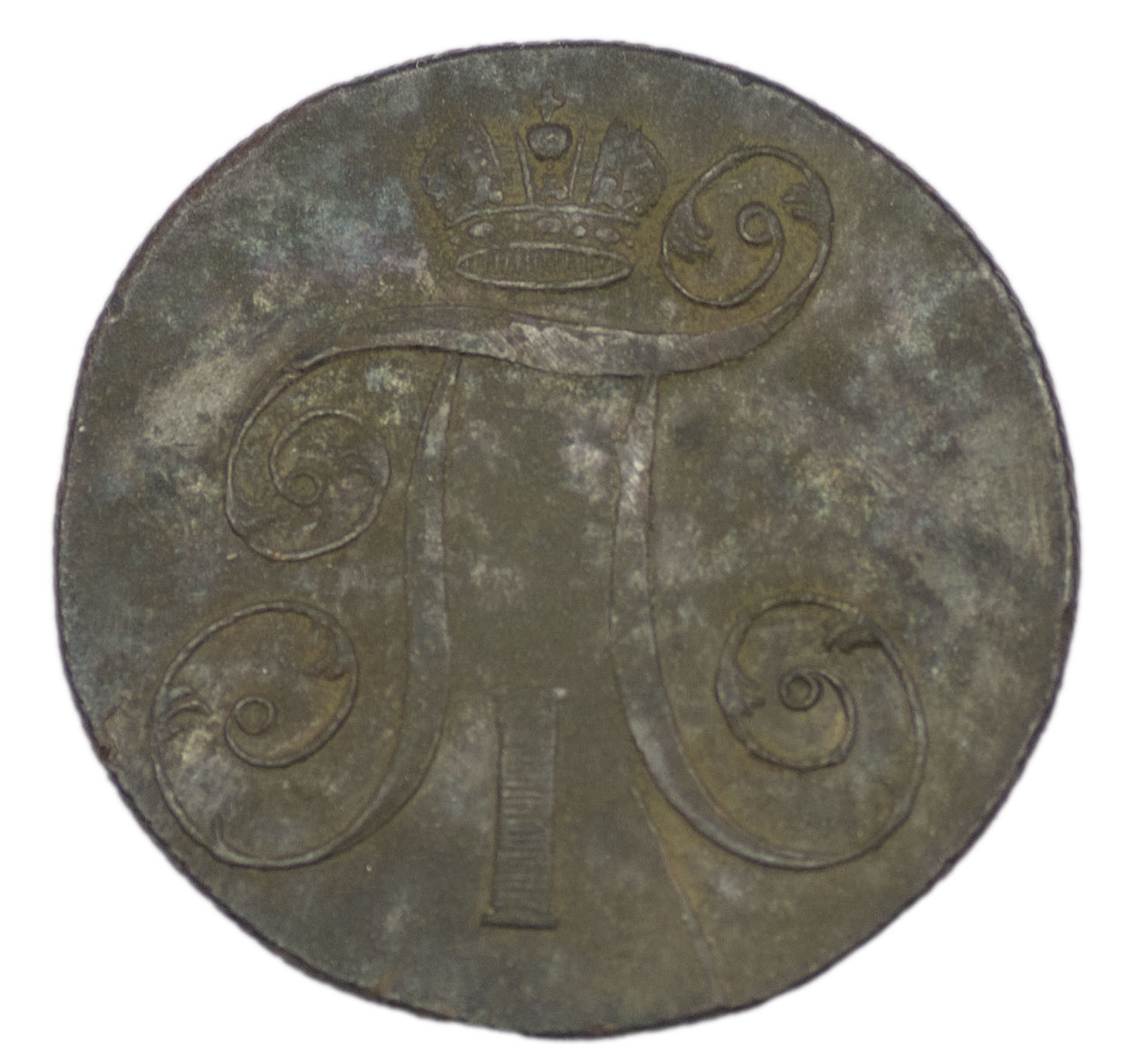 2 копейки 1801 года