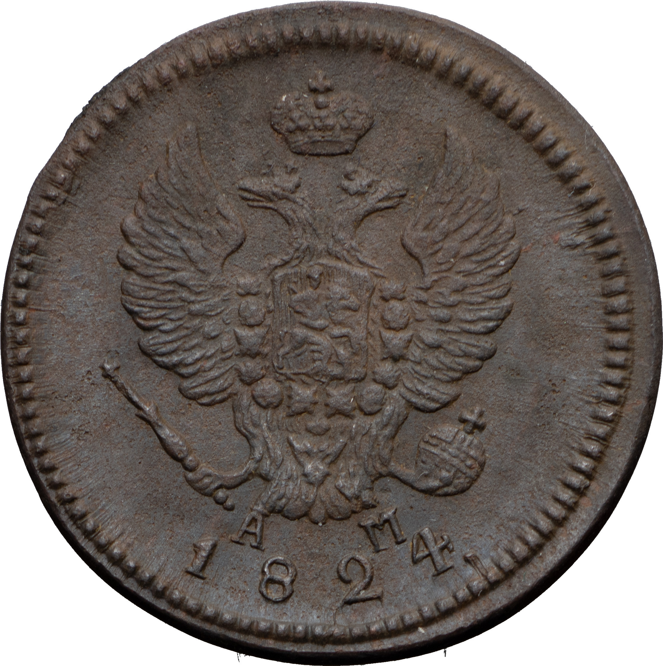 2 копейки 1824 года