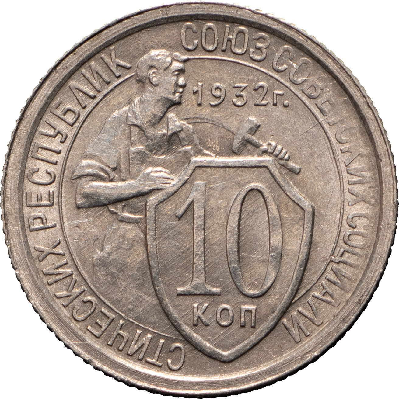 10 копеек 1932 года