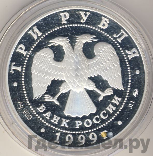 3 рубля 1999 года ММД Раймонда Поединок