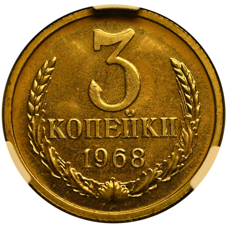 3 копейки 1968 года