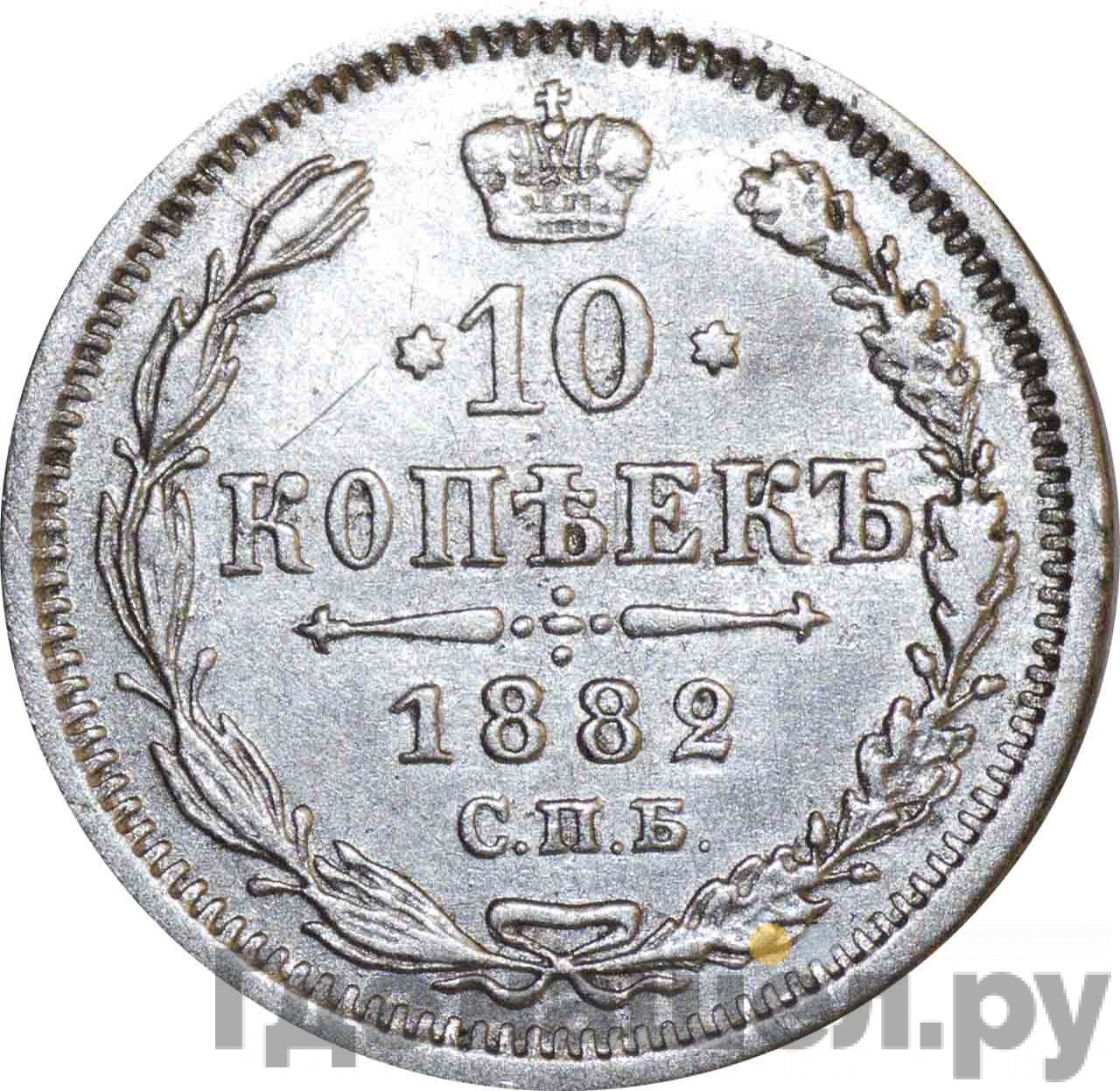 10 копеек 1882 года СПБ НФ