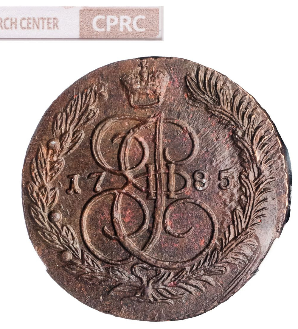 5 копеек 1785 года
