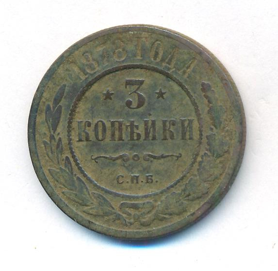 3 копейки 1878 года СПБ