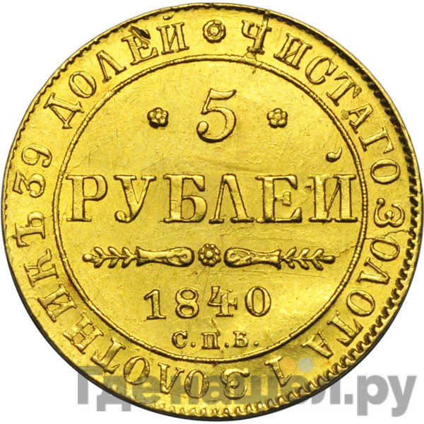 5 рублей 1840 года СПБ АЧ