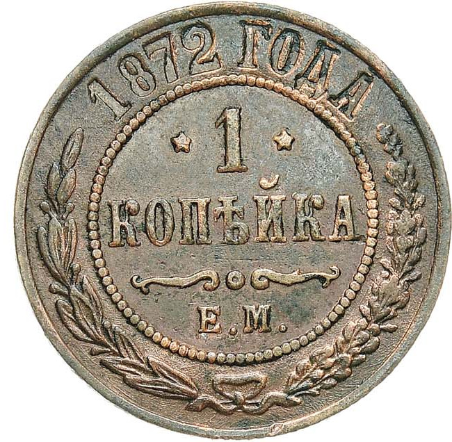 1 копейка 1872 года ЕМ
