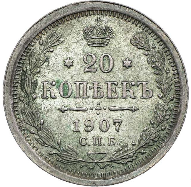20 копеек 1907 года СПБ ЭБ