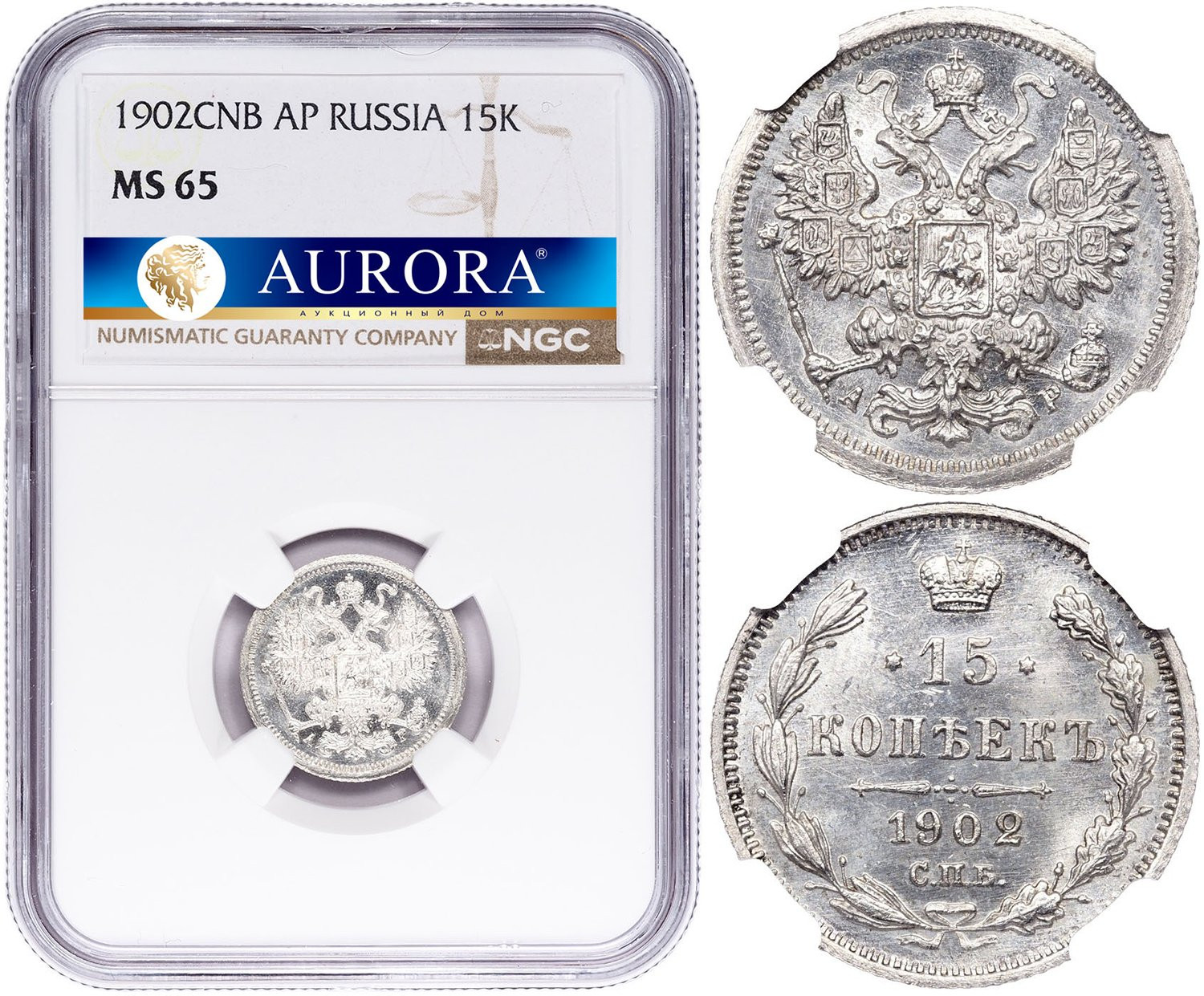 15 копеек 1902 года СПБ АР