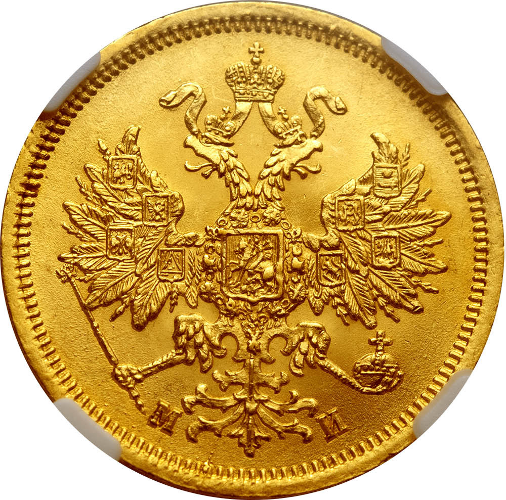 5 рублей 1863 года СПБ МИ