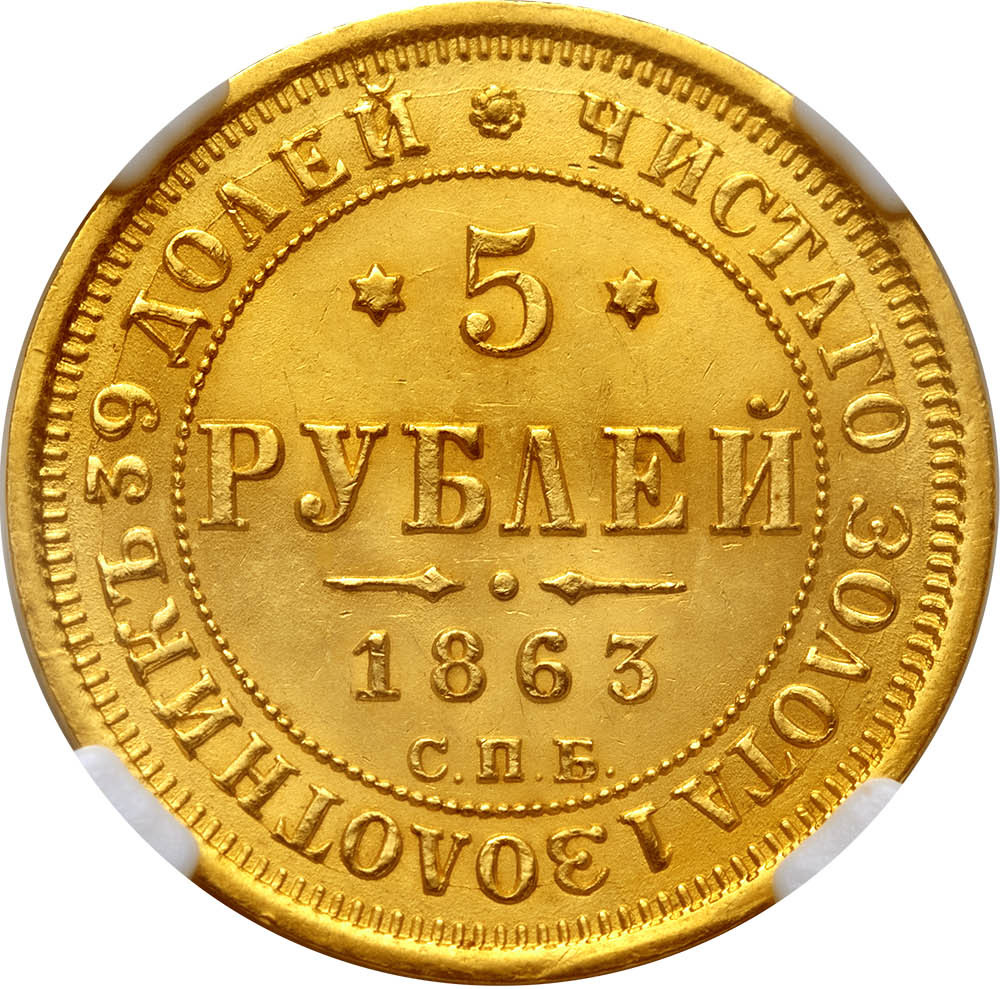 5 рублей 1863 года СПБ МИ