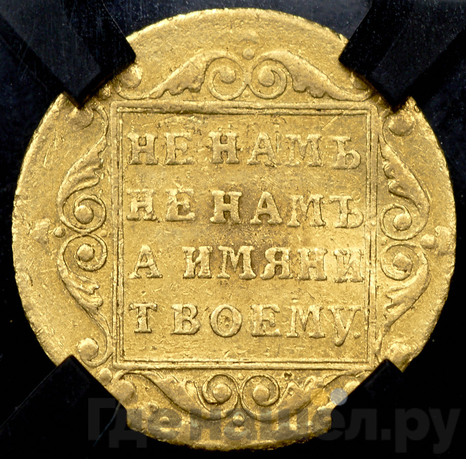 5 рублей 1800 года