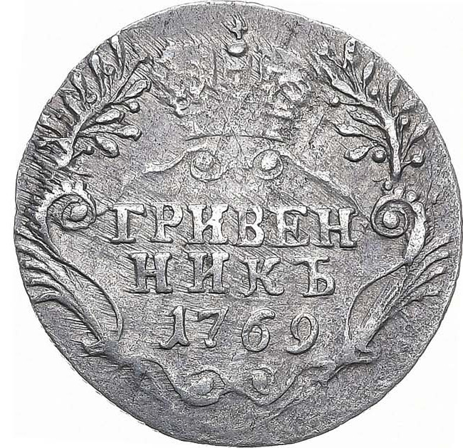 Гривенник 1769 года