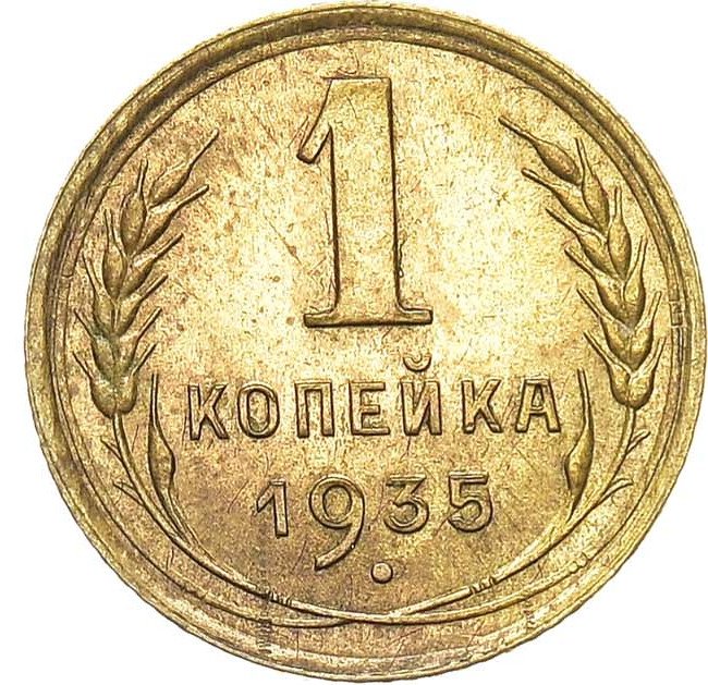 1 копейка 1935 года