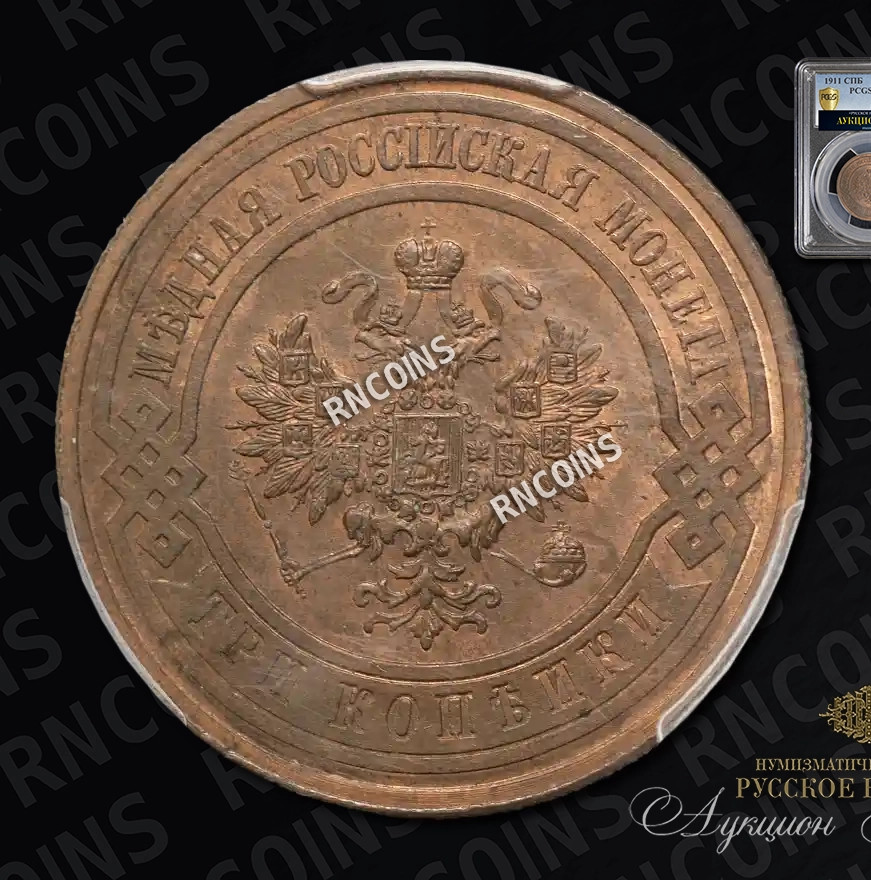 3 копейки 1911 года СПБ